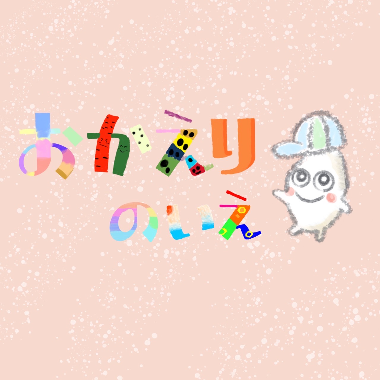 おかえりのいえ みんなのイラスト