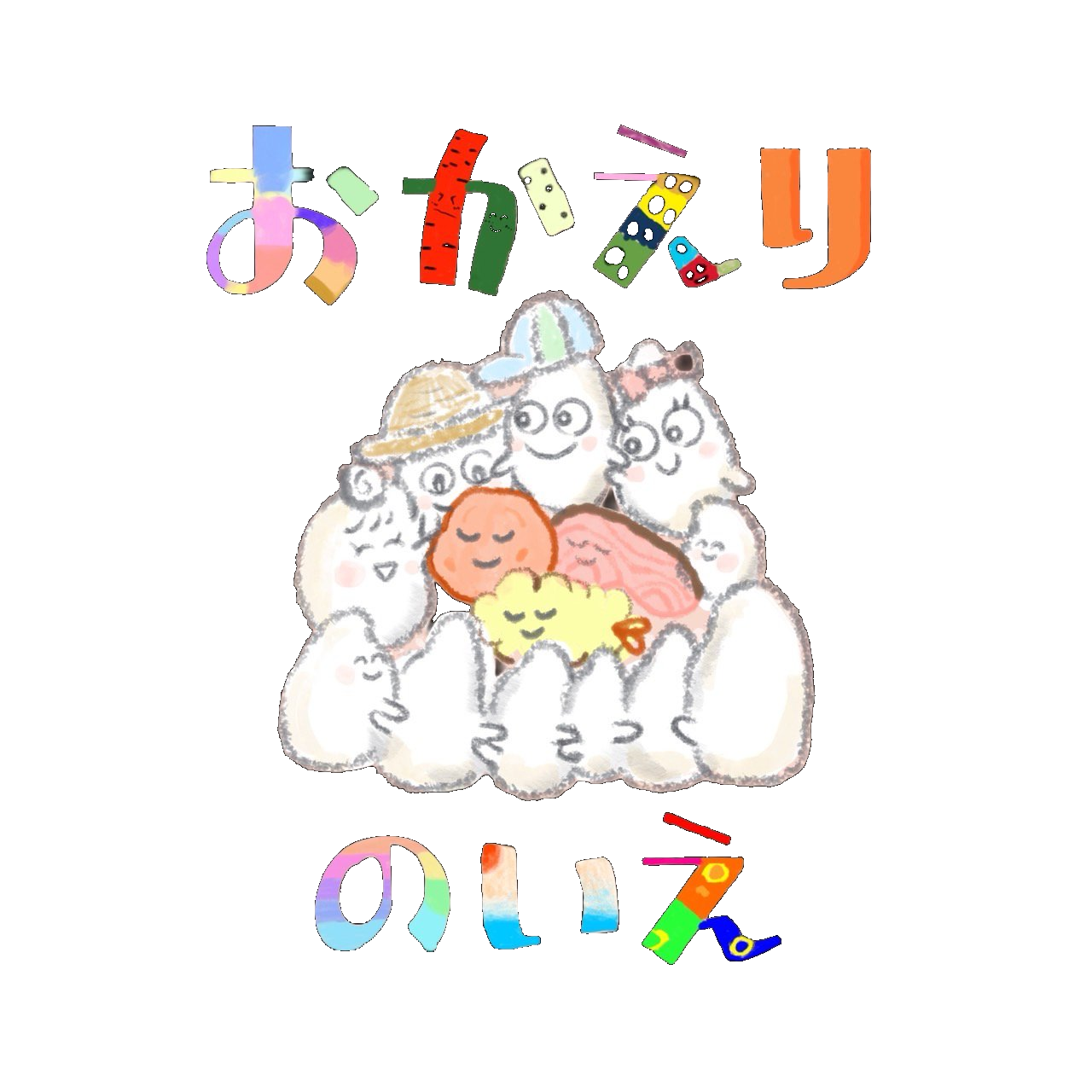 おかえりのいえ